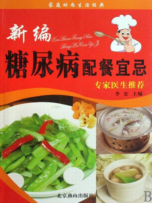 Title details for 新编糖尿病配餐宜忌 (DOS' & DON'TS of Catering for Diabetes ) by 李宏 - Available